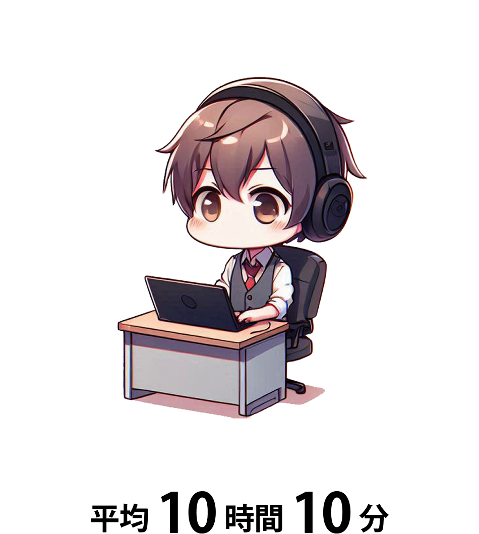 月残業時間平均は10時間10分